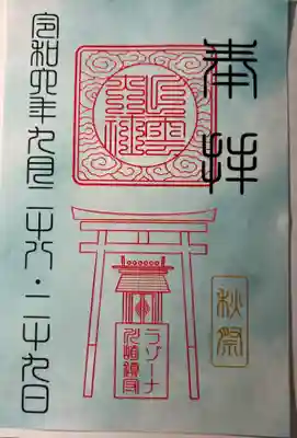 ラゾーナ出雲神社の御朱印