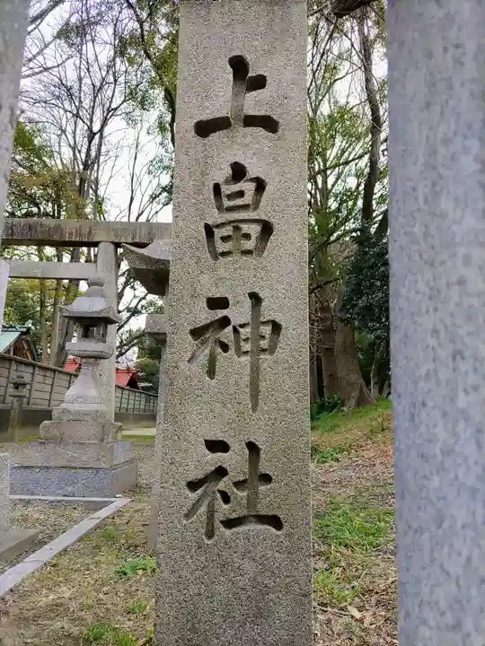 上畠神明社のその他建物