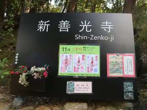 一條殿 新善光寺(京都府)