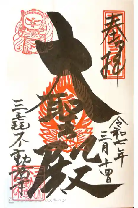 三毳不動尊の御朱印