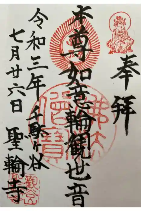 聖輪寺の御朱印