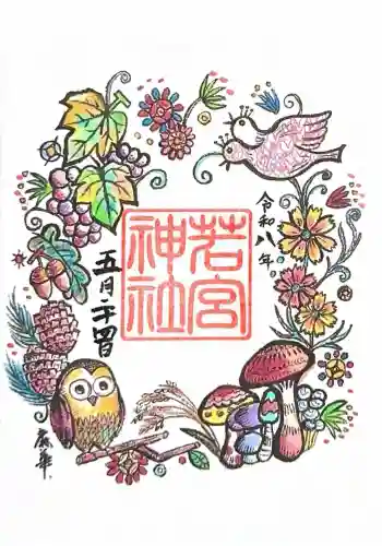 若宮神社の御朱印