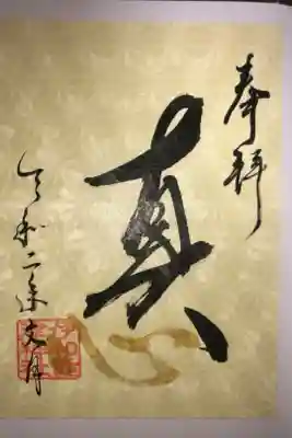 言霊御朱印です。