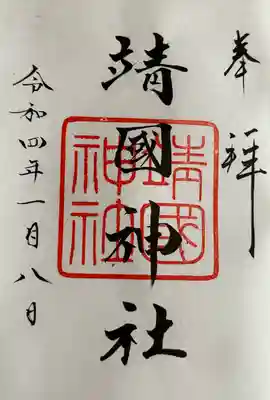 靖國神社(東京都)