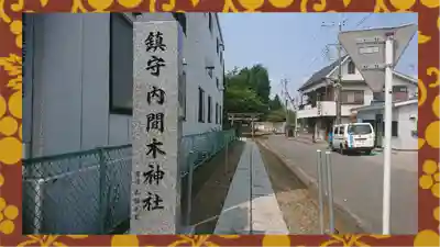 内間木神社(埼玉県)