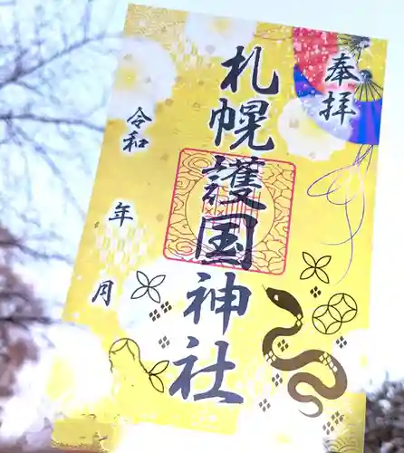 札幌護國神社の御朱印