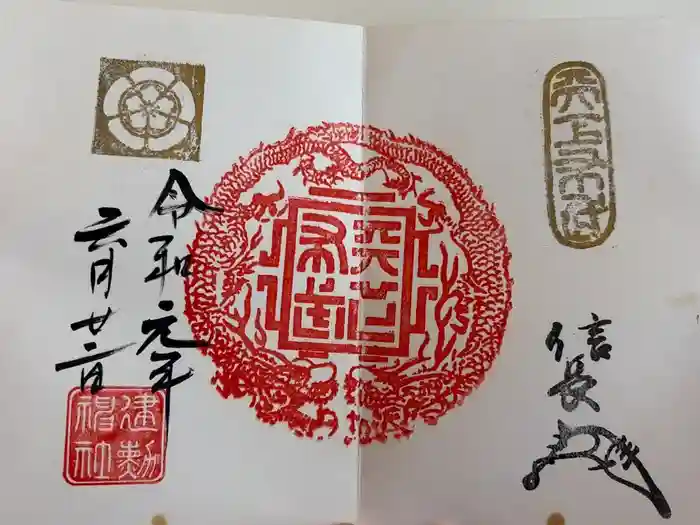 建勲神社の御朱印