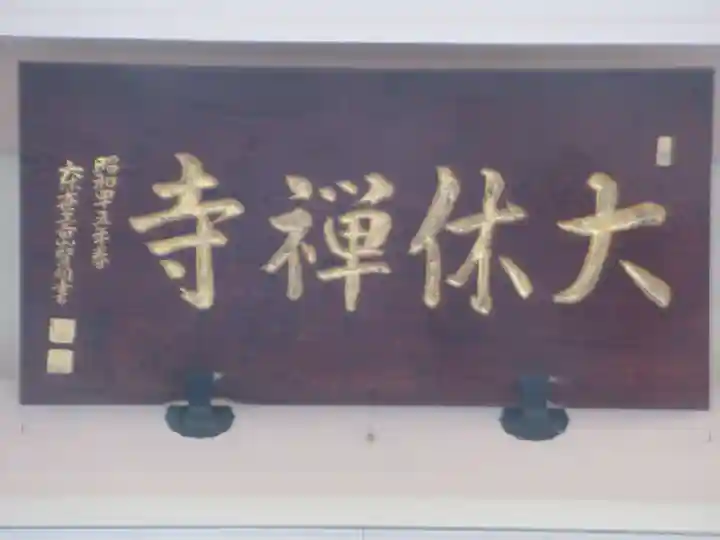 大休寺の本殿・本堂