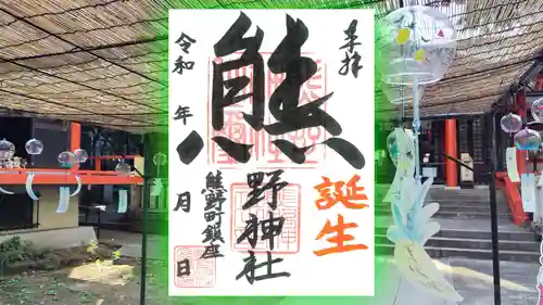 くまくま神社(導きの社 熊野町熊野神社)の御朱印