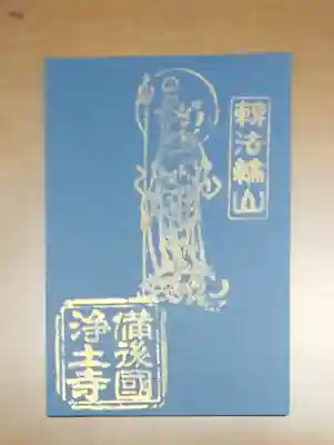 浄土寺の御朱印