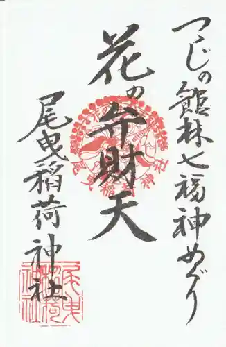 尾曳稲荷神社の御朱印