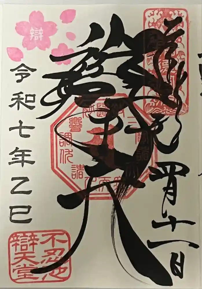 寛永寺不忍池弁天堂の御朱印