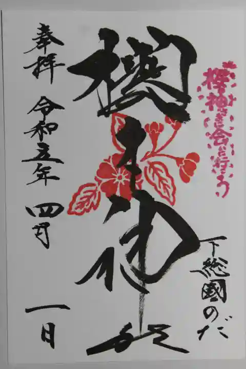 櫻木神社(千葉県)