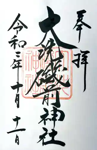 大洗磯前神社の御朱印