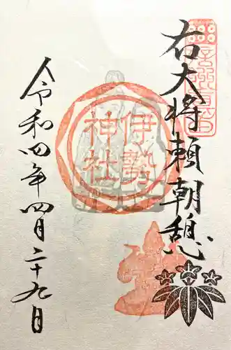 伊勢神社の御朱印