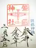 溝旗神社(肇國神社)の御朱印