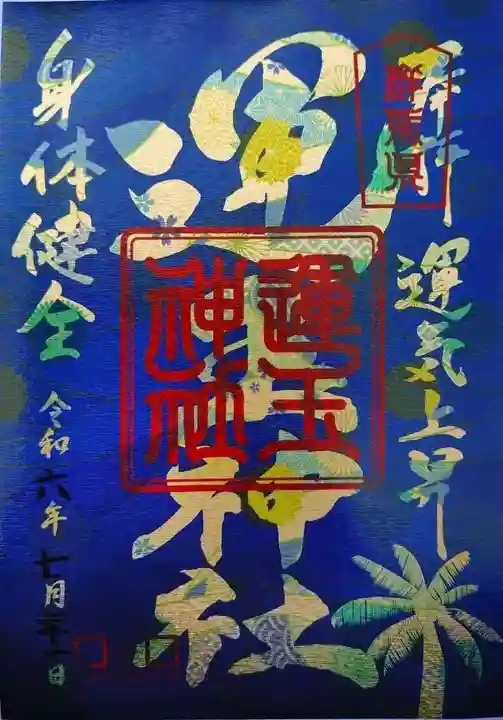 運玉神社(群馬県)