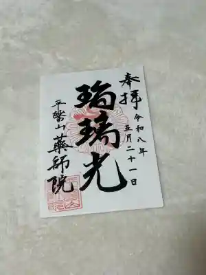 薬師院の御朱印