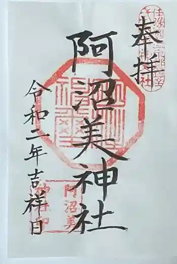 阿沼美神社の御朱印 2020年06月