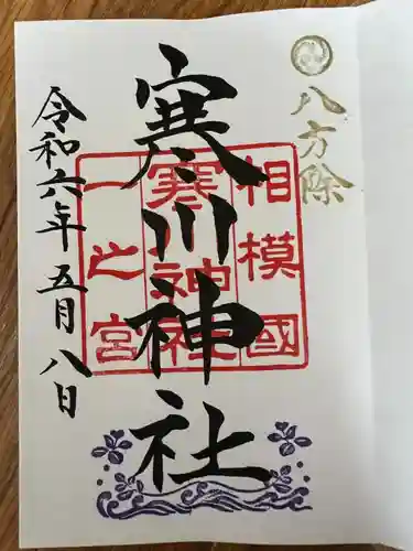 寒川神社(神奈川県)