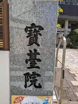 宝台院のその他建物