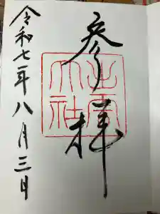 出雲大社の御朱印