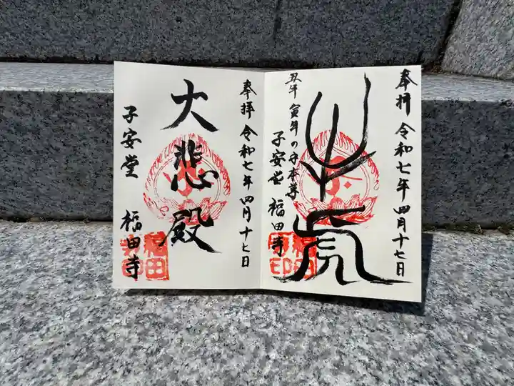 福田寺の御朱印