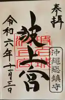 波上宮の御朱印