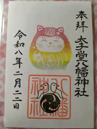 太子堂八幡神社の御朱印