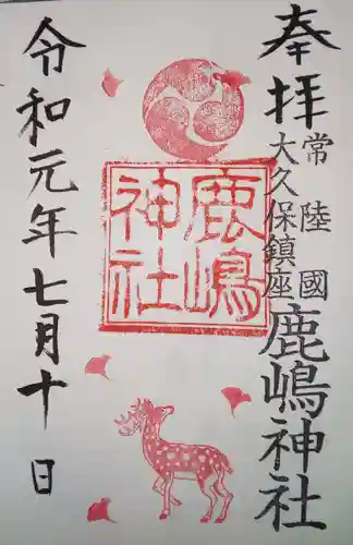 鹿嶋神社の御朱印