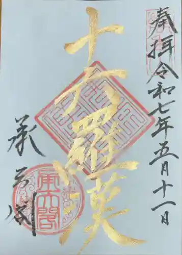 相国寺（相国承天禅寺）の御朱印