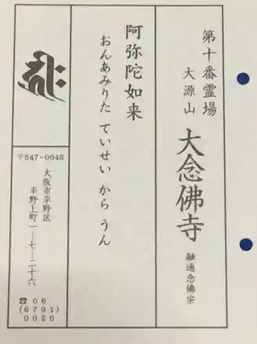 大念佛寺の授与品その他