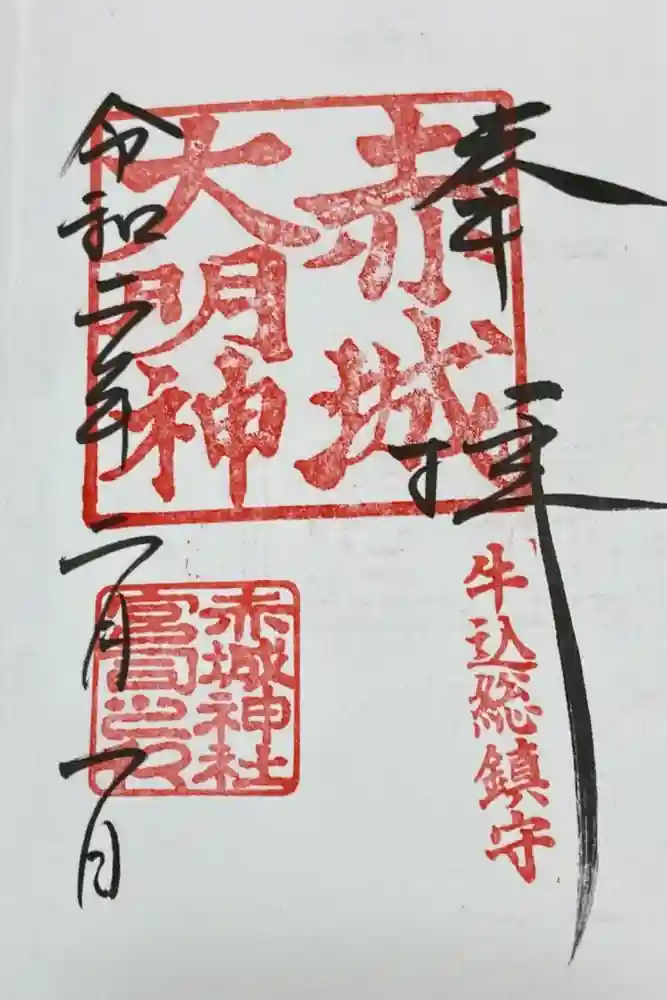 赤城神社の御朱印