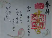 水天宮の御朱印