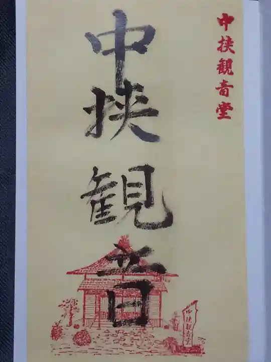 中挟慈心寺観音堂の御朱印