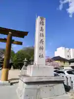 福島稲荷神社の{uncategorized: "未分類", other: "その他", undefined: "問題あり", building: "その他建物", grave: "お墓", sacred_gate: "鳥居", guardian: "狛犬", statue: "像", buddha: "仏像", history: "歴史", nature: "自然", garden: "庭園", animal: "動物", pagoda: "塔", temizu: "手水舎", mountain_gate: "山門・神門", sanctuary: "本殿・本堂", subordinate: "末社・摂社", art: "芸術", scenery: "景色", jizo: "地蔵", ema: "絵馬", goshuin: "御朱印", omikuji: "おみくじ", items: "授与品その他", amulet: "お守り", goshuincho: "御朱印帳", eats: "食事", festival: "お祭り", votive_dance: "神楽", shichigosan: "七五三参", wedding: "結婚式", experience: "体験その他", initially: "初詣", around: "周辺", anti_infection: "感染症対策"}