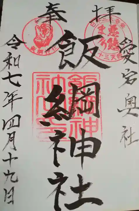 飯綱神社(愛宕神社奥社)(茨城県)