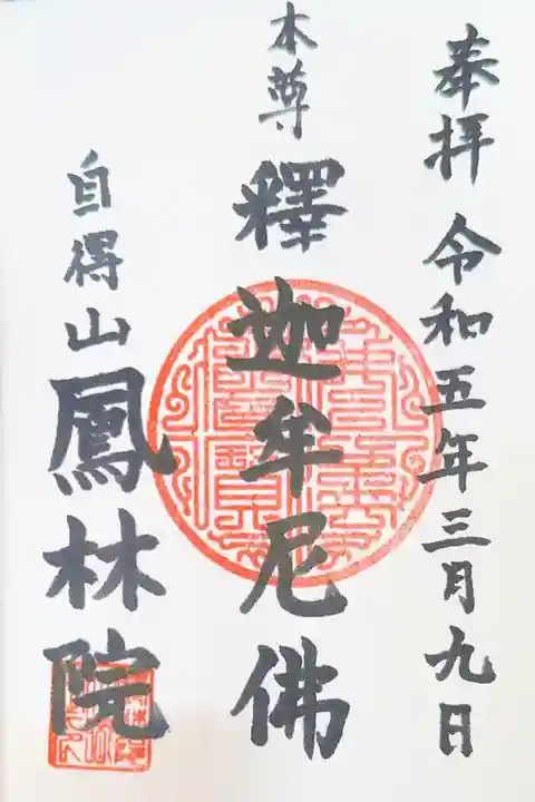鳳林院の御朱印