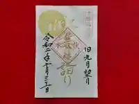 伏木香取神社の御朱印