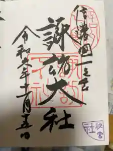 諏訪大社下社秋宮の御朱印