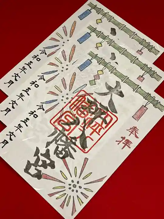 大坪八幡宮の御朱印