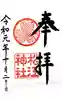 松江神社の御朱印