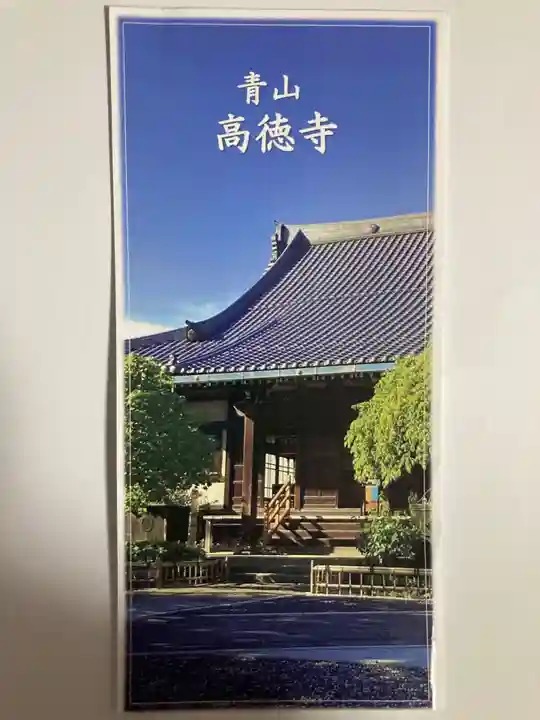 高徳寺(東京都)