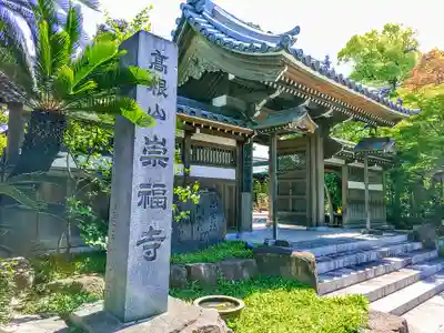 崇福寺の山門・神門