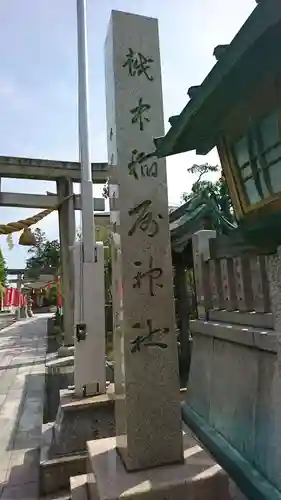 越中稲荷神社の建物その他