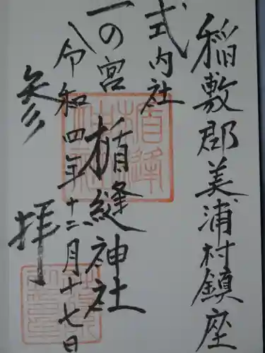 楯縫神社の御朱印