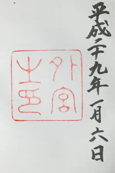 伊勢神宮外宮（豊受大神宮）の御朱印