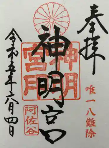 阿佐ヶ谷神明宮の御朱印