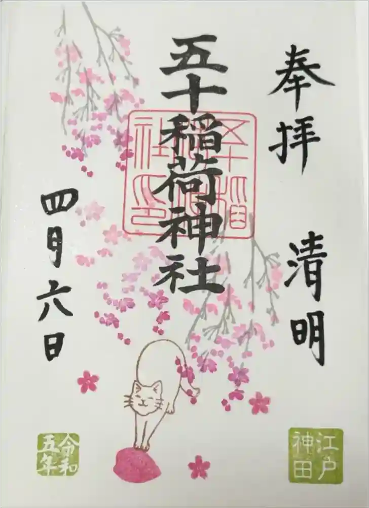 五十稲荷神社(栄寿稲荷神社)の御朱印