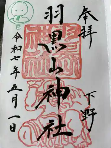 羽黒山神社(栃木県)